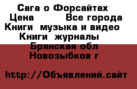 Сага о Форсайтах › Цена ­ 175 - Все города Книги, музыка и видео » Книги, журналы   . Брянская обл.,Новозыбков г.